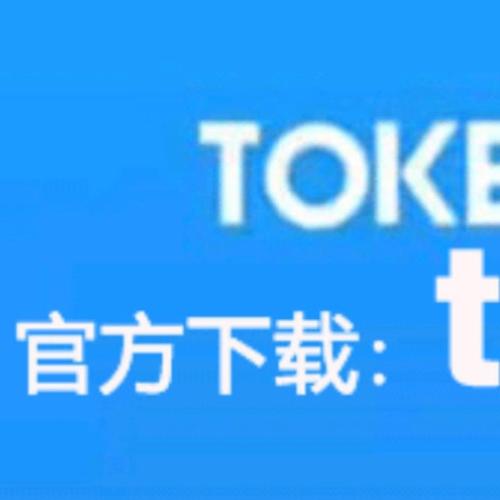tokentoken钱包下载，tokenim20官网下载钱包