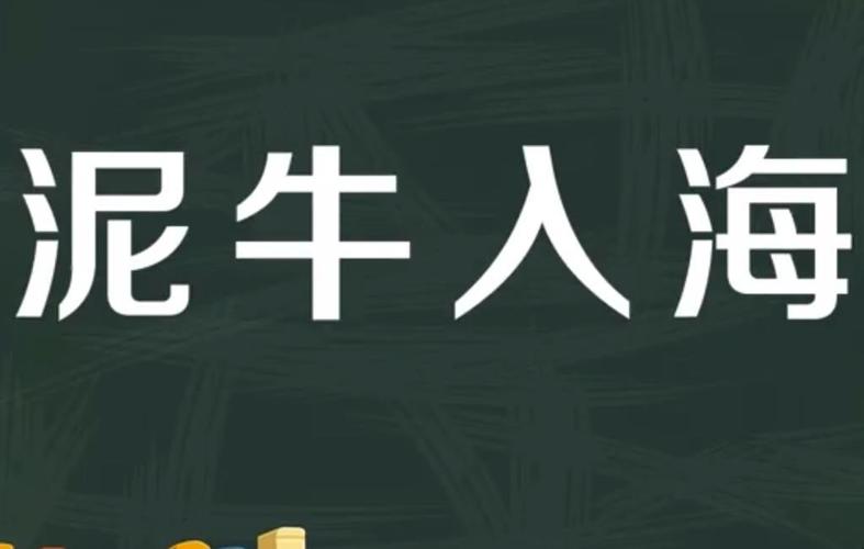 泥牛入海打一生肖正确答案，泥牛入海打一肖生肖是什么动物