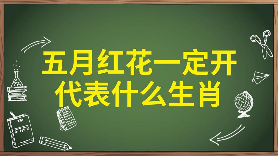 今期生肖带红花是哪个生肖，今期生肖带红花是哪个生肖?