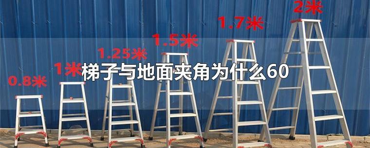 梯子与地面的夹角应为65度左右，梯子与地面的夹角应为65度左右工作人员必须在