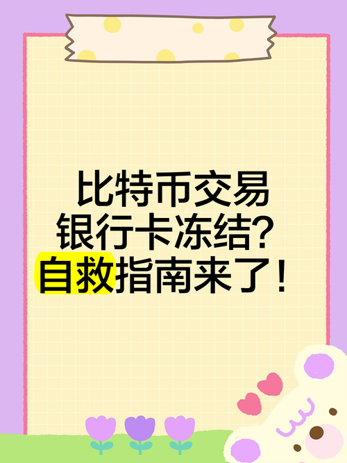 玩比特币被冻结银行卡，比特币 银行账户被冻结