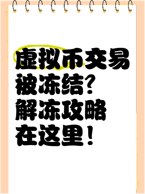 虚拟货币交易卡被冻结了怎么办，虚拟币交易卡被冻结,币买给谁了能查到吗?
