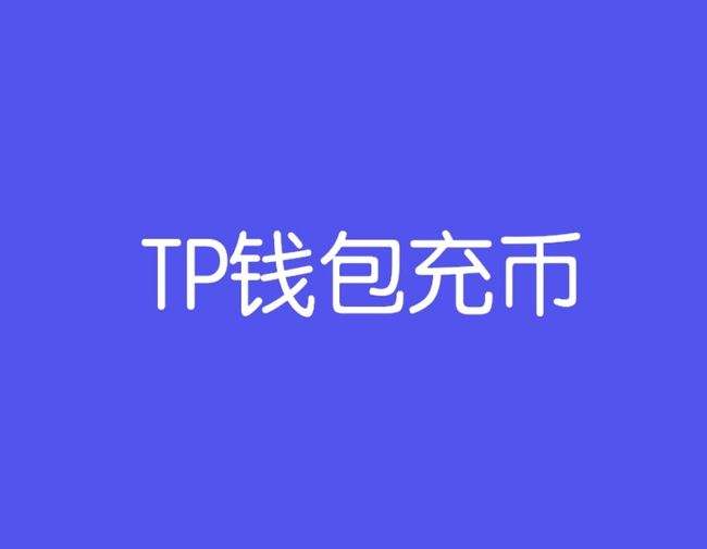 [tp钱包里多了陌生的币]为什么tp钱包会多出一些币