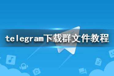 [telegram怎么玩转]telegram现在怎么用