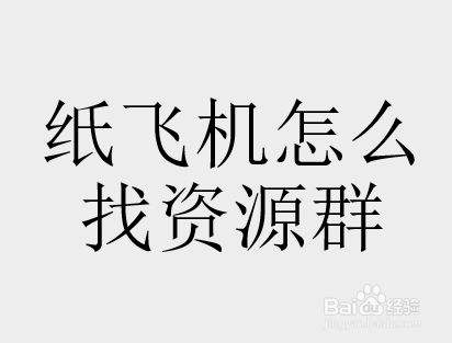 [纸飞机群屏蔽]纸飞机怎么解除群组限制