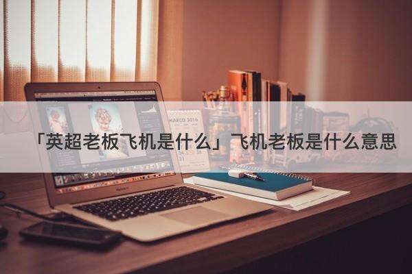 [飞机怎么对接高质量老板]飞机怎么对接高质量老板的客户