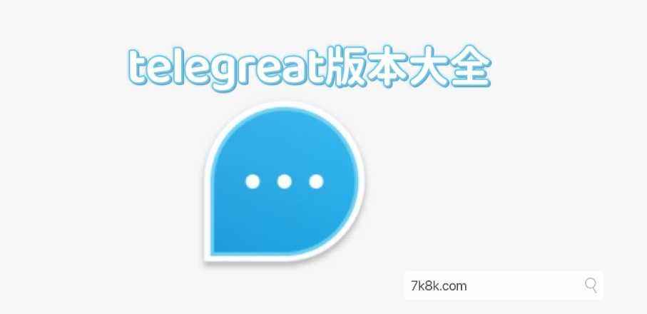 [telegreat苹果版怎么注册教程]telegreat中文版下载了怎么注册