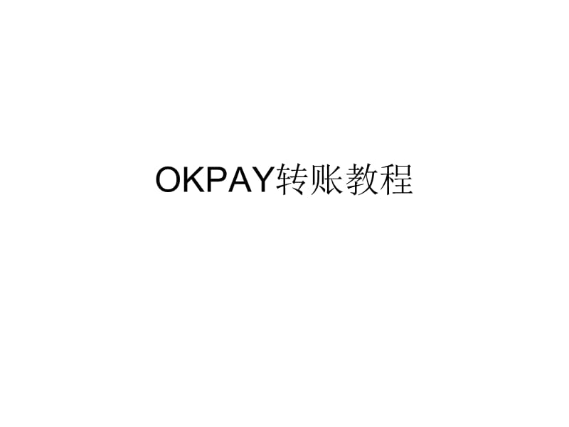 [okpay官网下载app]okpay官网下载app苹果