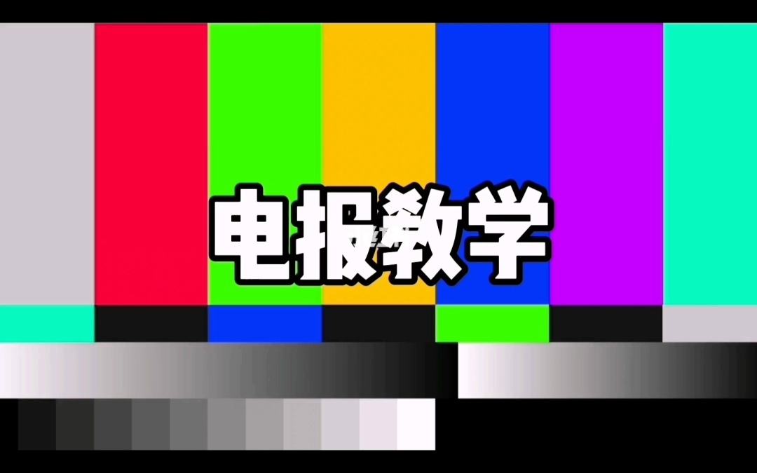 [怎么用电报骂人]骂人发电报是什么意思