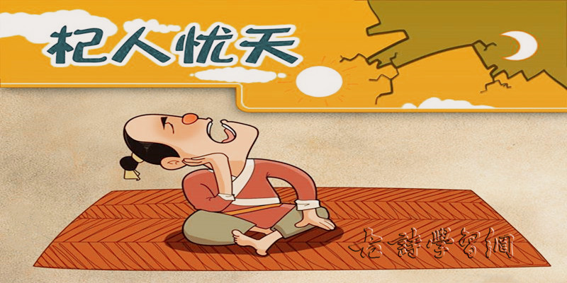 [翻译杞人忧天]翻译杞人忧天全文