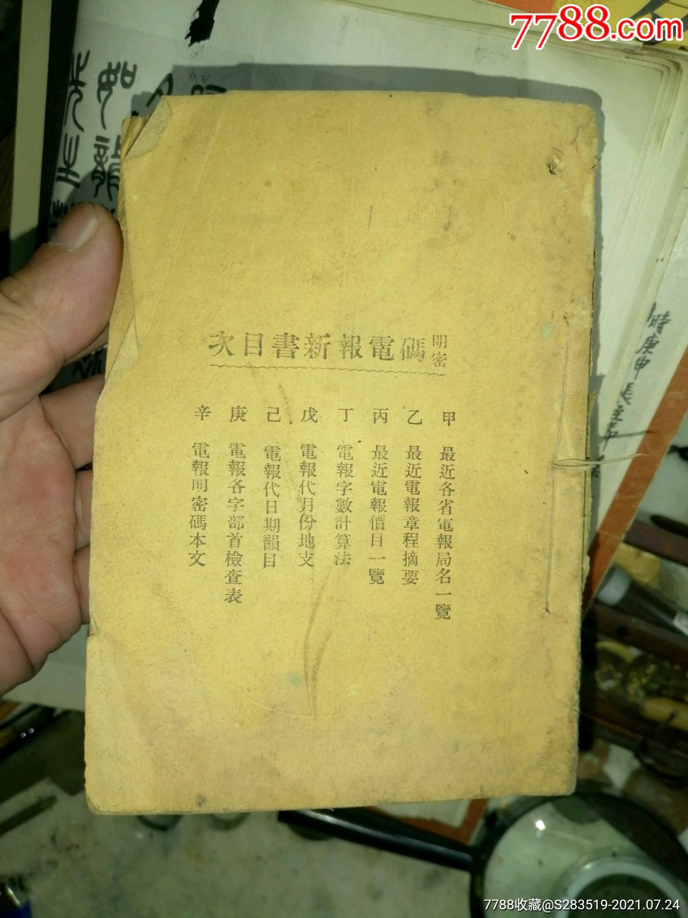 [电报密码]电报密码翻译