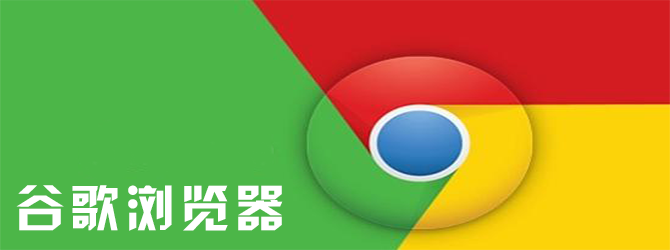 [谷歌浏览器]谷歌浏览器网页版入口