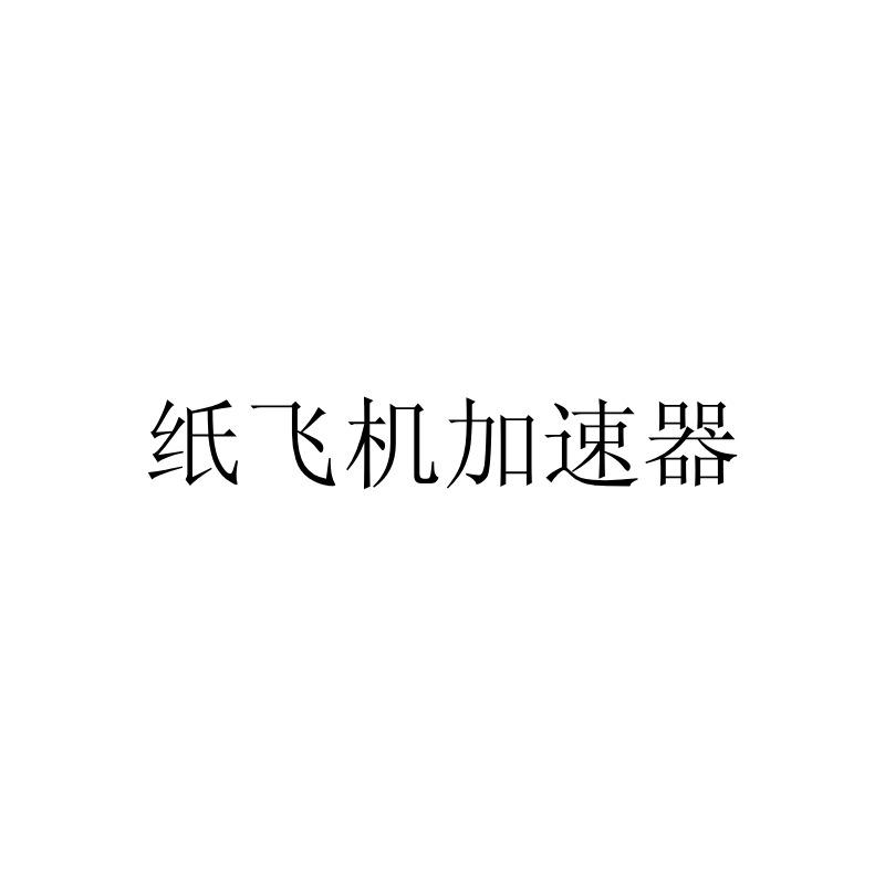 [纸飞机加速器怎么折的]纸飞机加速器怎么折的快