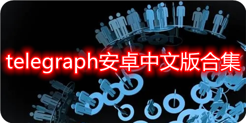 [telegreat英文版汉化]telegreat下载安卓英文版