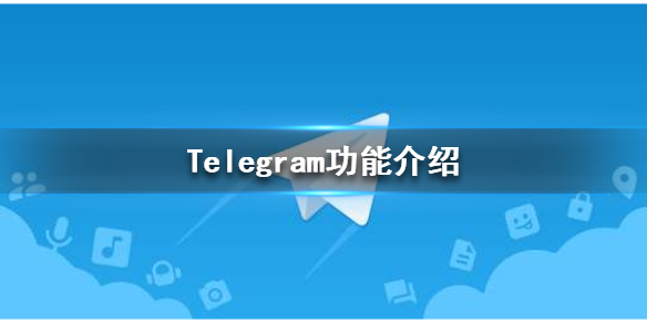 Telegram这个软件怎么用的简单介绍