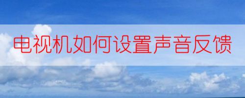 包含telegreat中文版怎么设置声音的词条