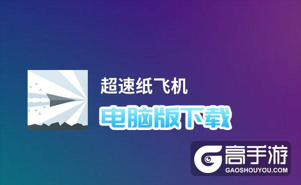包含纸飞机软件怎么下载中文版的词条