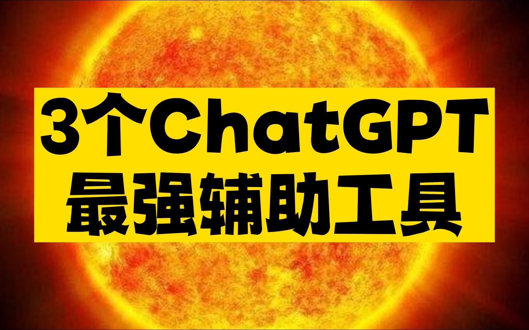 chatgpt3的简单介绍