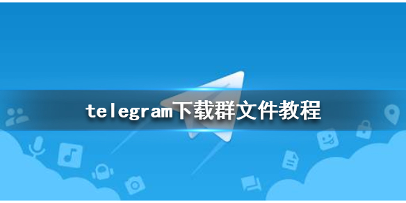 telegram里的文件怎么打开的简单介绍
