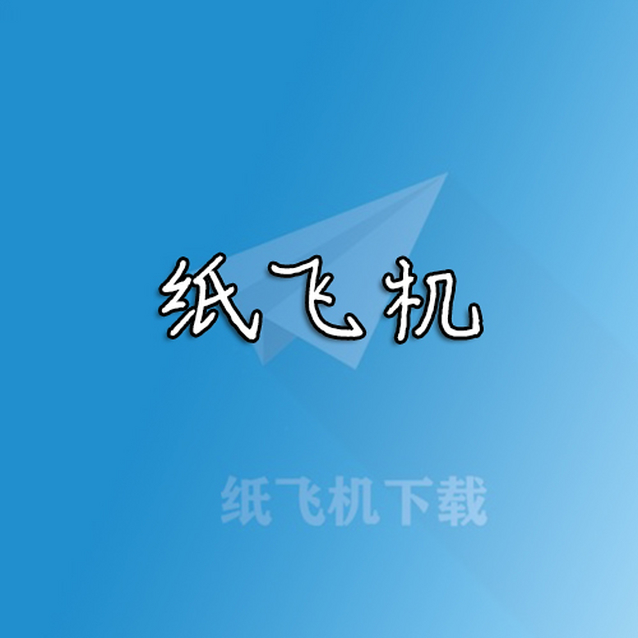 纸飞机下载了用不了怎么办?-纸飞机软件为什么在中国连不上网