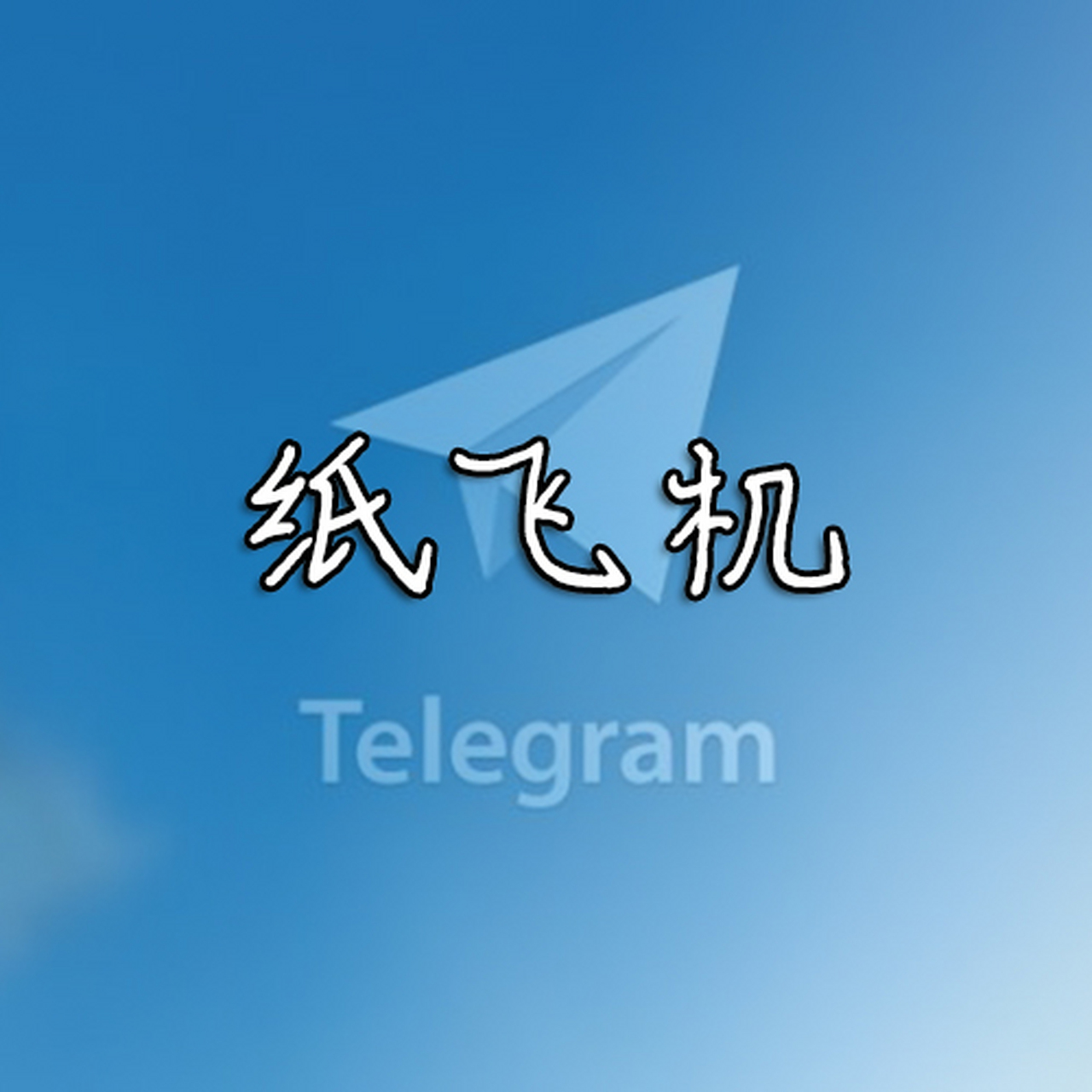 纸飞机安卓下载最新版-纸飞机app安卓版下载