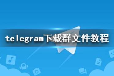 telegreat群聊-telegreat群聊打不开