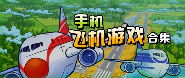 飞机下载安卓-飞机加速器下载安卓