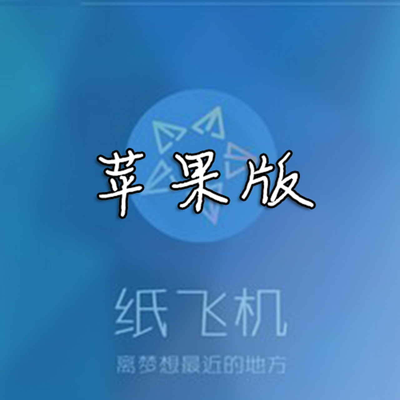 纸飞机下载中文版-纸飞机中文版下载地址