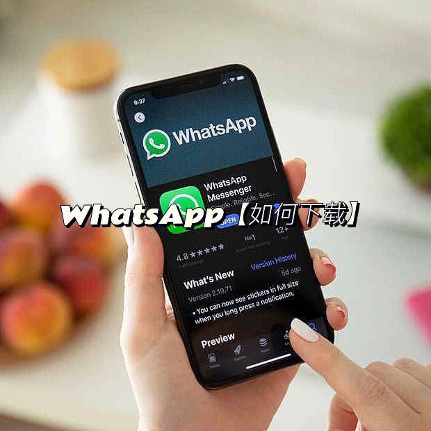 whatsapp苹果手机怎么下载-whatsapp下载苹果手机版下载