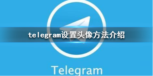 telegran怎么设置中文-苹果手机telegreat中文怎么设置