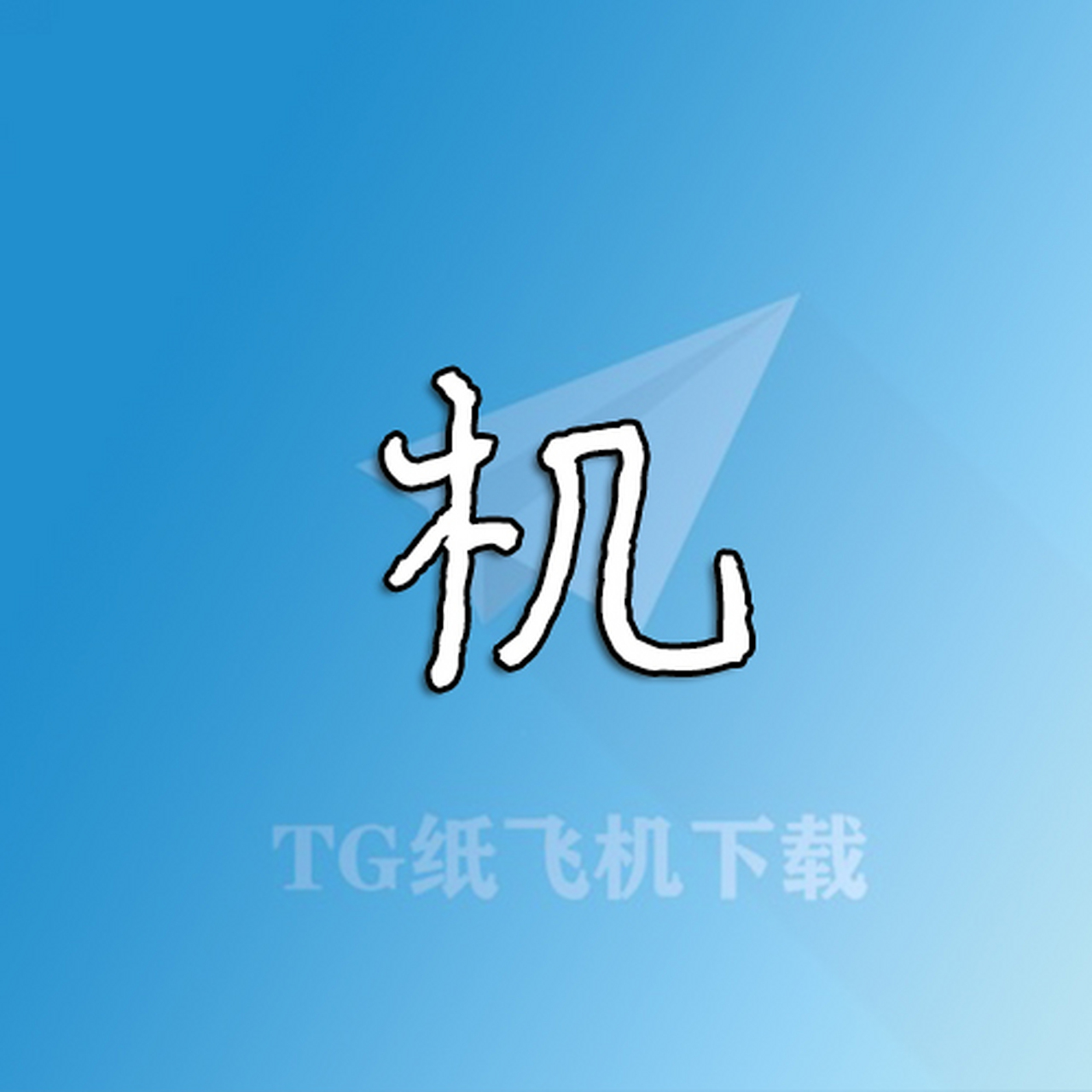 苹果手机纸飞机怎么下载使用-苹果手机纸飞机怎么下载使用教程视频