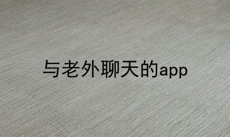 能与外国人聊天的app安卓-能与外国人聊天的app安卓下载