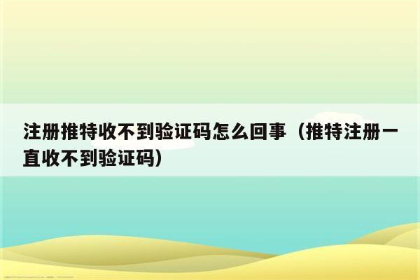 收不到电报验证短信-收不到电报验证短信怎么回事