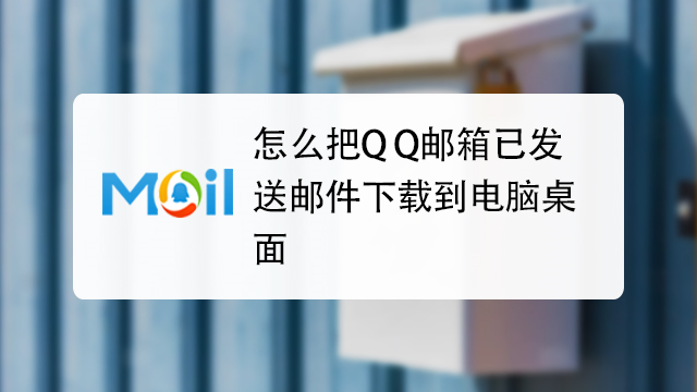 qq邮箱下载-邮箱下载的文件在手机哪个文件夹