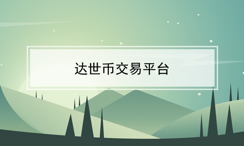 达世币-达世币和大零币哪个潜力大