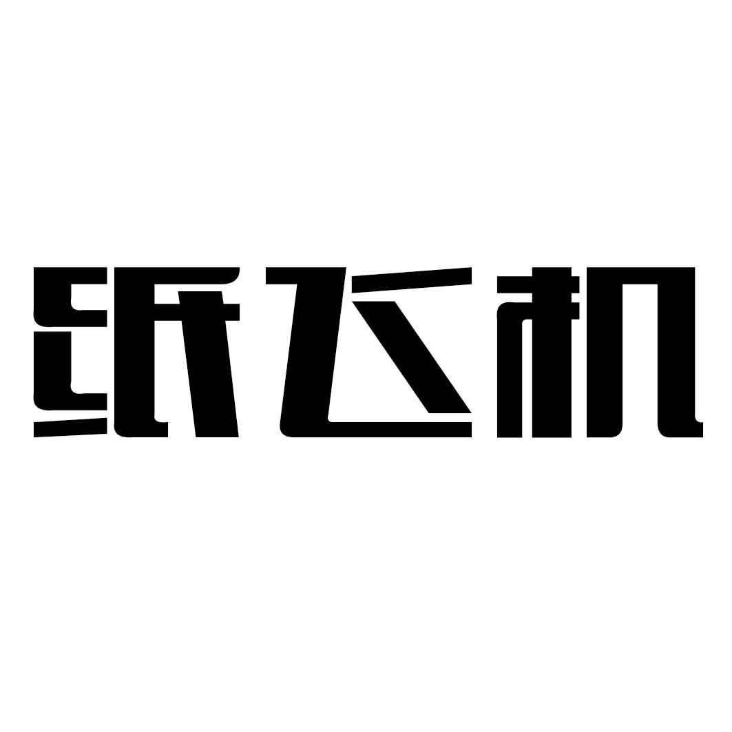 纸飞机中文-纸飞机中文包链接