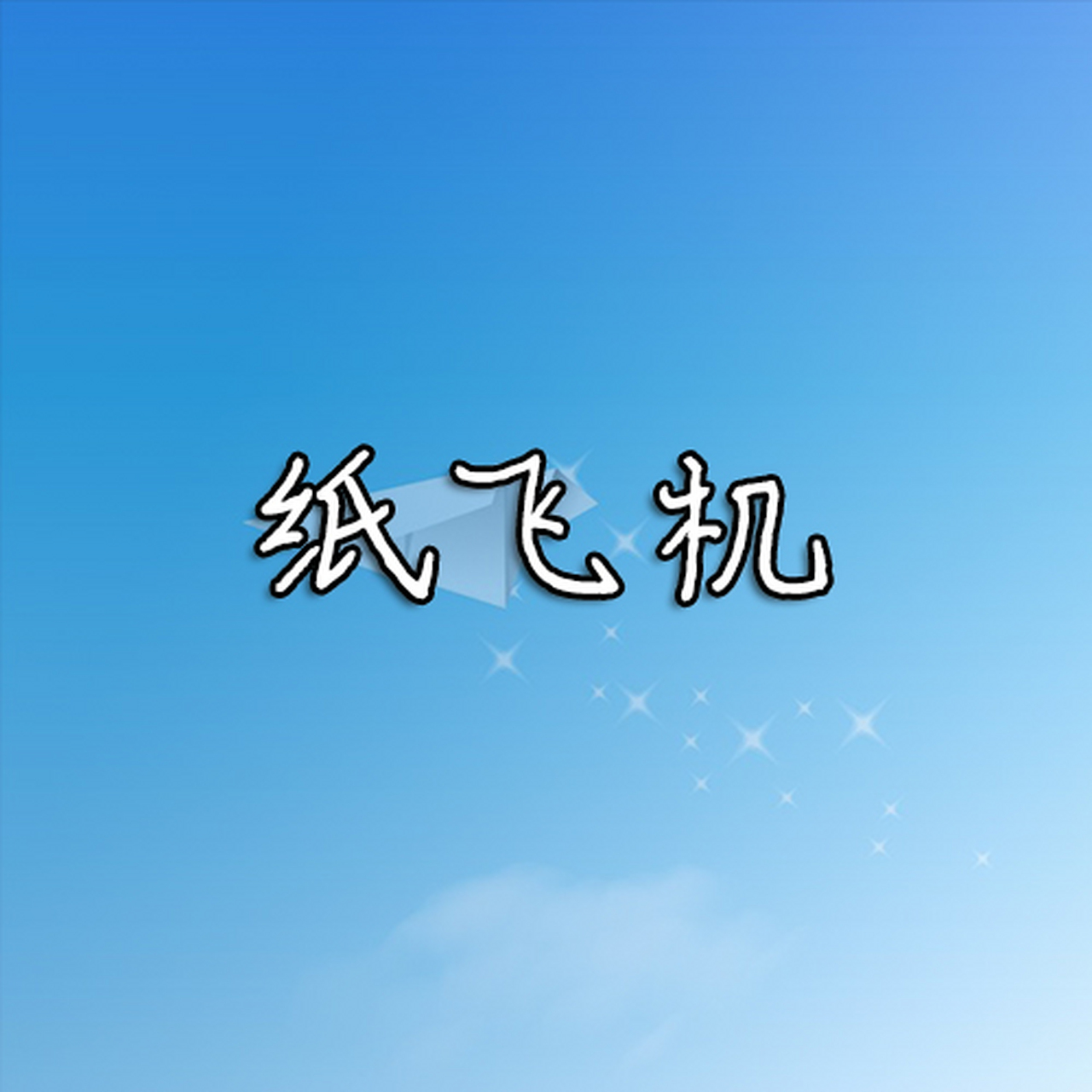 纸飞机下载安卓中文版-纸飞机安卓版中文版下载