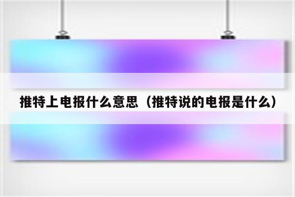 电报tg是什么-电报TG是什么意思