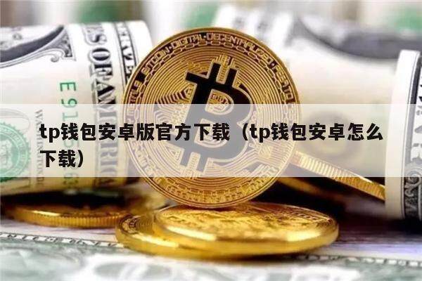 tp钱包最新版本官网下载-下载tp钱包app官方下载安装