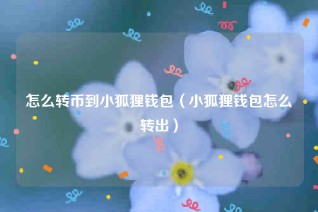 包含如何创建小狐狸多个不同钱包的词条