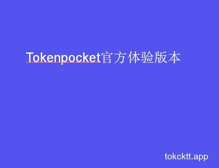 tp钱包官网下载v1.3.5-tp钱包官网下载app最新版本2023