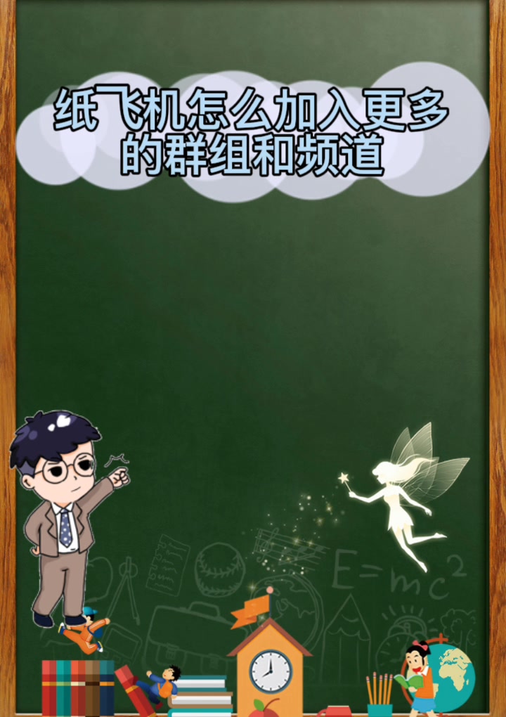 纸飞机群组-纸飞机群组频道