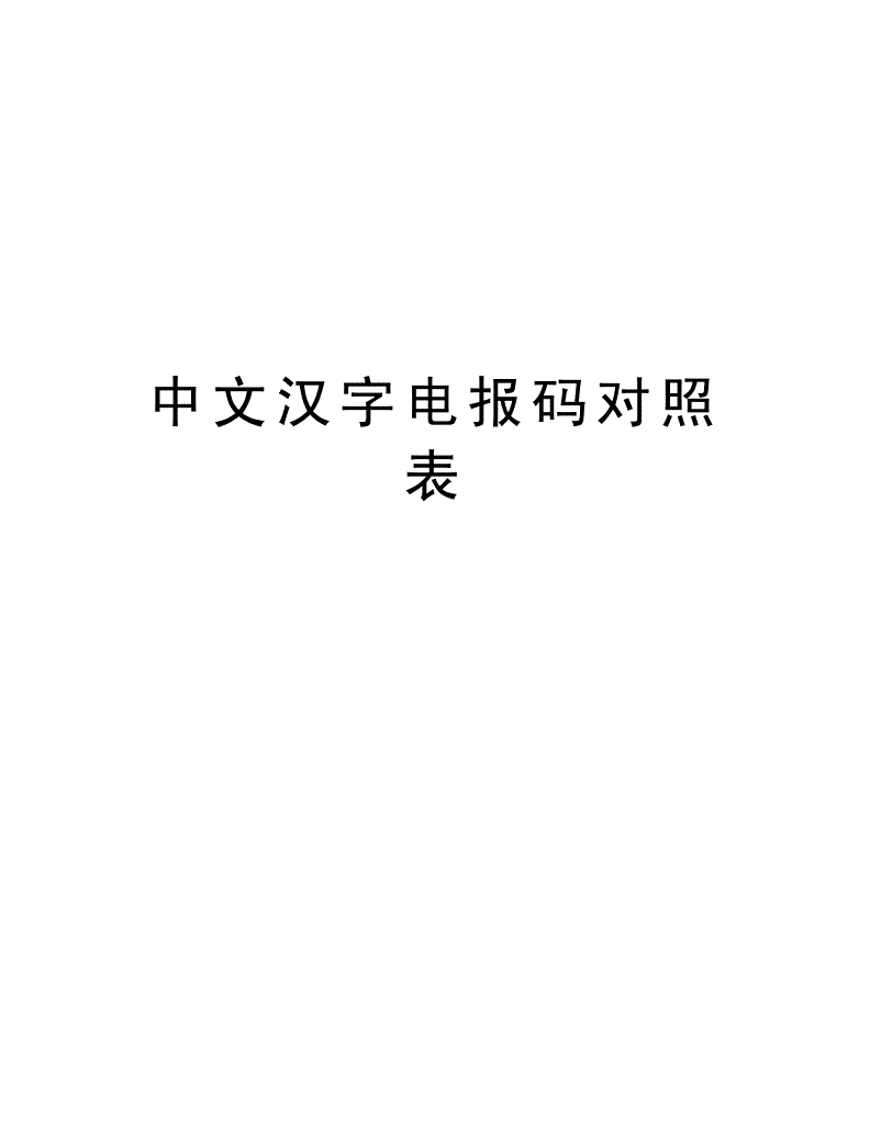 电报范文大全-电报内容怎么写