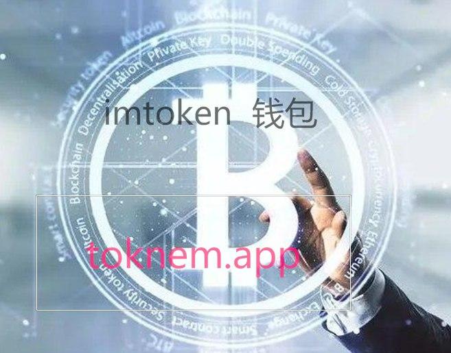 token.im钱包-tokenim钱包新版app