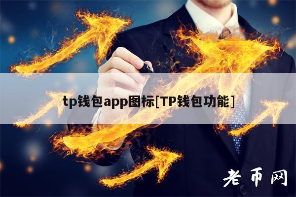 tp钱包最新版app-Tp钱包最新版本166