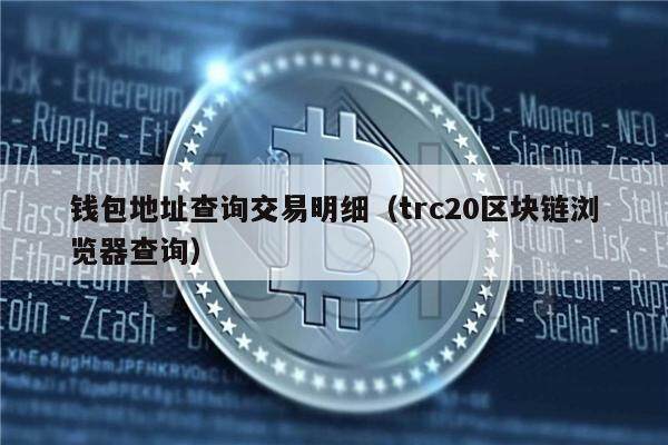 trc20交易平台排行-哪个交易所支持trc10