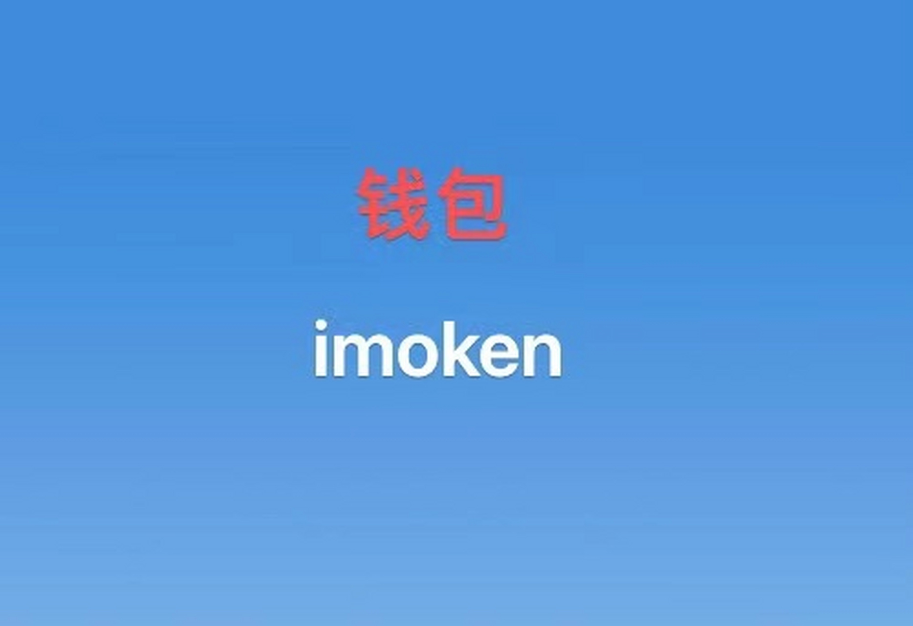 imtokenios下载-imtoken官网下载20苹果版
