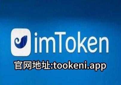 imtoken钱包下载官网版-imtoken钱包最新下载安卓