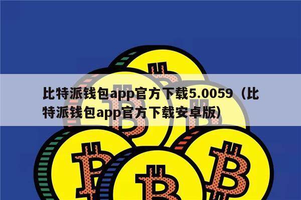 bitpie比特派官网-比特派钱包  安全多链