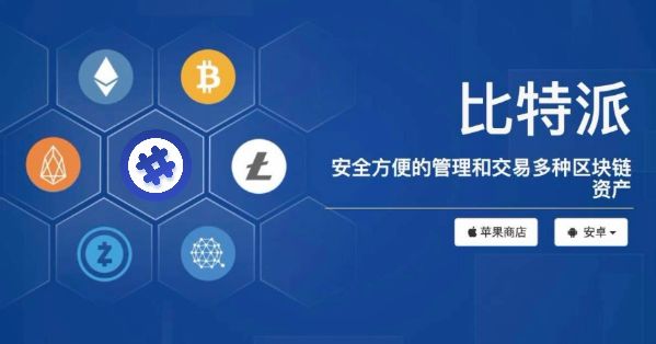 bitpie比特派官网-比特派钱包  安全多链
